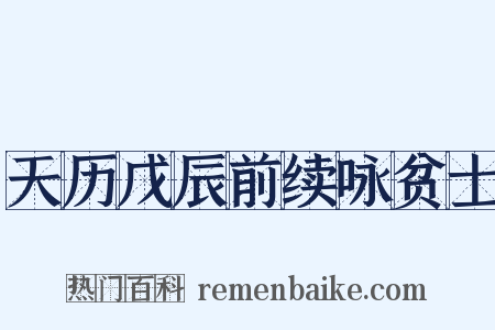 天历戊辰前续咏贫士是什么意思的图片